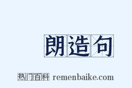 爣朗造句是什么意思的图片